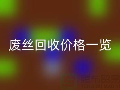 【腾布贸易】废丝必一网页版厂家-废料必一网页版造粒-废丝必一网页版价格一览