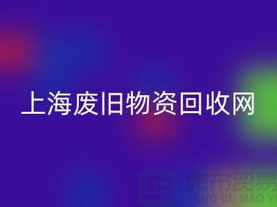 上海二手物资必一网页版市场地址详情介绍@上海废旧物资必一网页版网