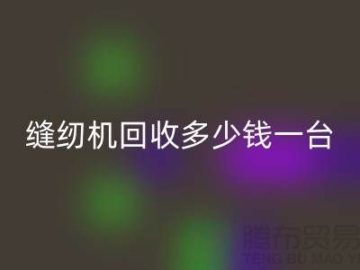二手缝纫机必一网页版多少钱一台？——以必一网页版为例