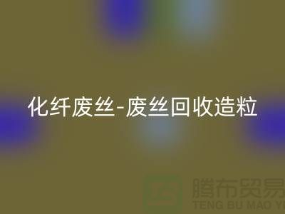 涤纶废料有收的吗-化纤废丝必一网页版-废丝必一网页版造粒-上海腾布贸易