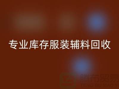 必一网页版：专业库存服装辅料必一网页版的佼佼者