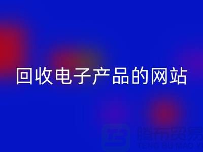 必一网页版电子产品的网站有哪些？必一网页版