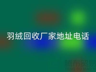 上海羽绒必一网页版厂家地址电话号码以及联系方式-ShtengHu.com