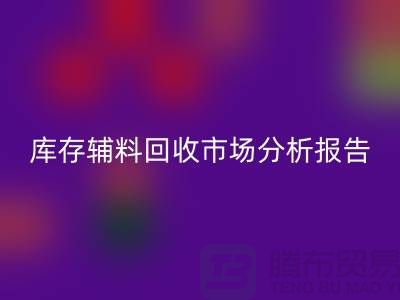 ## 库存辅料必一网页版市场分析报告（规模与趋势分析）上海总站