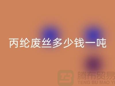 哪里必一网页版废丙纶丝-丙纶废丝多少钱一吨-上海腾布贸易