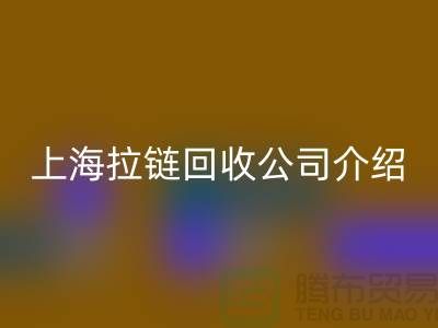拉链必一网页版市场前景分析——上海拉链必一网页版公司的专业库存必一网页版服务