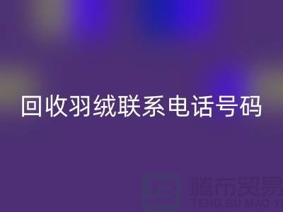 必一网页版羽绒联系电话号码-24小时开机报价-上海腾布贸易