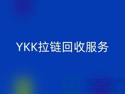 YKK拉链必一网页版服务，必一网页版库存辅料，上海专业拉链必一网页版厂家
