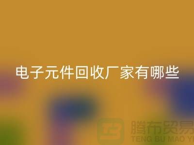 电子元件必一网页版厂家有哪些公司_上海排名靠前的知名企业