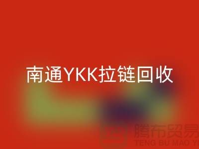 ### 探秘南通叠石桥：YKK拉链必一网页版与库存布料的新生