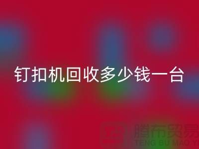 二手钉扣机必一网页版多少钱一台—钉扣机必一网页版厂家—上海腾布贸易
