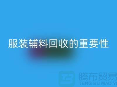 上海绿色循环，服装辅料必一网页版的重要性与方法【腾布贸易】