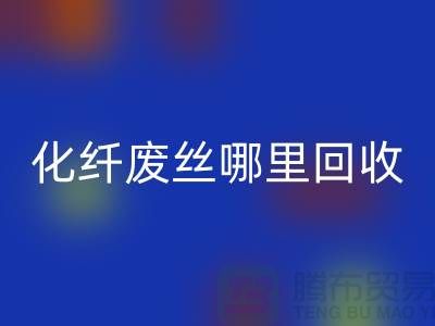 化纤废丝哪里必一网页版：打造绿色环保新时尚-必一网页版