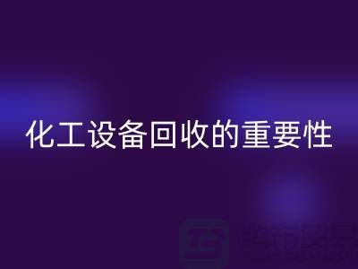 ### 真空烘箱必一网页版、二手锅炉必一网页版与化工设备必一网页版的重要性