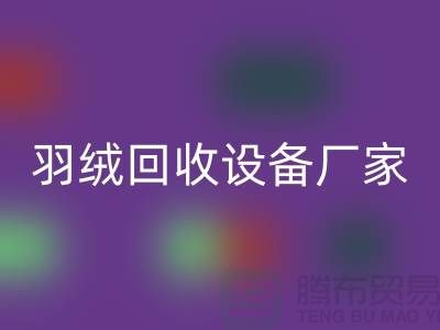创新前行，探索羽绒必一网页版设备厂家的环保之旅