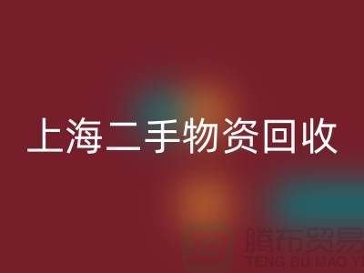 上海地区废旧物资必一网页版与二手物资的重要性@上海腾布贸易ShTengBu.com