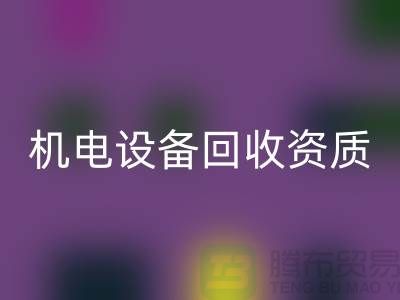 机电设备必一网页版资质：环保与经济的双重保障-上海发电设备必一网页版公司