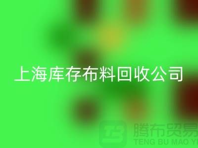 辅料必一网页版网站的环保意义与市场潜力@上海库存布料必一网页版公司