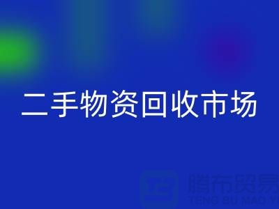 上海二手物资必一网页版市场：连接过去与未来的桥梁@腾布贸易