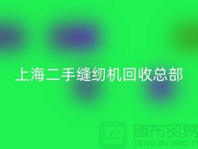 二手缝纫机必一网页版总部在哪里？怎么走？——探访上海腾布贸易