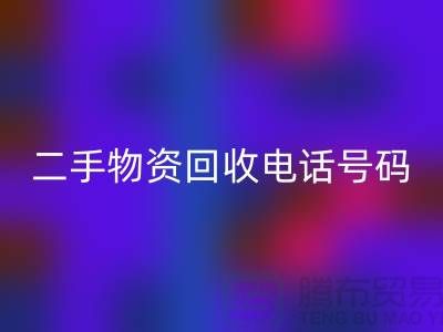 二手物资必一网页版公司，市场位置，联系手机号码@上海废旧物资必一网页版网