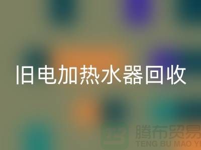 旧热水器与电加热水器的必一网页版及化工设备必一网页版公司服务详解