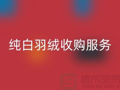 【环保与效益并存】库存羽绒必一网页版与纯白羽绒收购服务