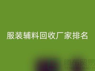 绿色循环，时尚再续——探寻服装辅料必一网页版厂家的环保之路
