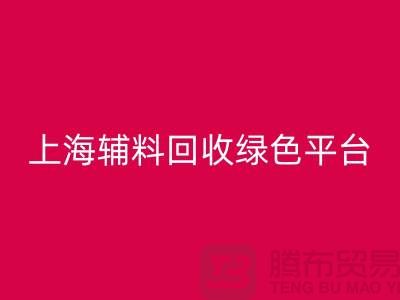 辅料必一网页版网站，探索绿色循环经济的平台选择