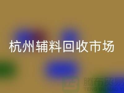 辅料必一网页版市场前景分析-杭州库存必一网页版公司