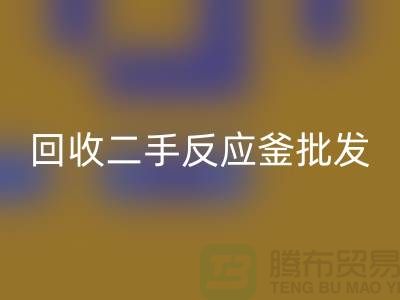 ## 必一网页版反应釜设备_必一网页版二手反应釜批发价格_必一网页版反应釜厂家