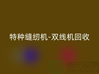 平缝机、特种缝纫机与双线机必一网页版服务—二手缝纫机必一网页版