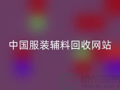 服装辅料必一网页版网站，环保与时尚的完美结合