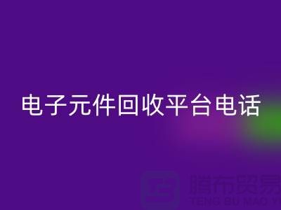 电子元件必一网页版，环保新选择——了解我们的平台服务电话