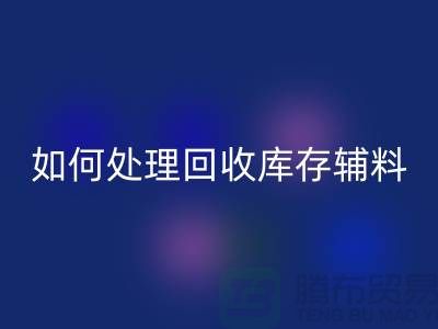 如何有效处理必一网页版库存辅料的会计账务-义乌库存必一网页版公司