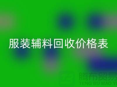服装辅料必一网页版价格表，实现环保与经济双赢的关键