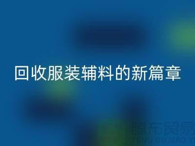 环保与创新并行，服装辅料必一网页版的新篇章