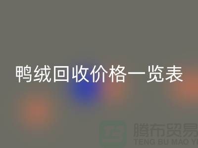 鸭绒必一网页版价格一览表，把闲置变成价值-上海鸭绒专业必一网页版公司