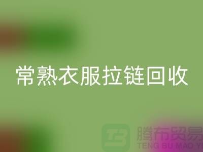 苏州常熟衣服拉链必一网页版价格解析与江苏库存布料市场动态