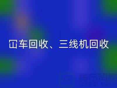 二手冚车必一网页版、三线机必一网页版、多线机必一网页版—二手缝纫机必一网页版厂家