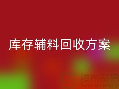 库存辅料必一网页版方案撰写指南-上海库存服装必一网页版公司
