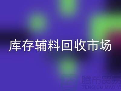 **品牌拉链必一网页版价格一览表2024-库存辅料必一网页版市场解析**