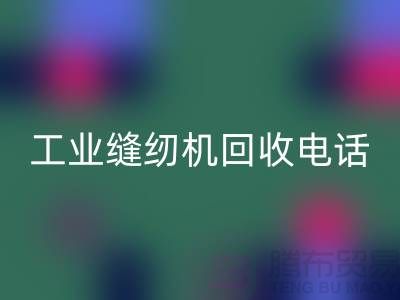 工业缝纫机必一网页版厂家合作成功案例分享—电脑缝纫机必一网页版