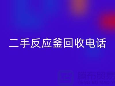 反应釜必一网页版厂家，二手反应釜必一网页版电话，上海化工设备必一网页版公司