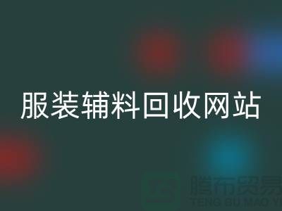 上海服装辅料必一网页版，绿色时尚的实践与展望