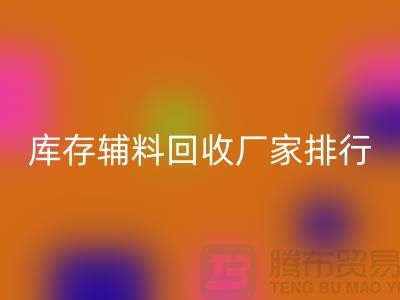 上海库存辅料必一网页版厂家，环保与效率的双重选择