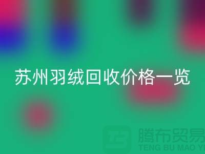 苏州羽绒必一网页版价格一览-鸭绒必一网页版业内人士透露值得深思
