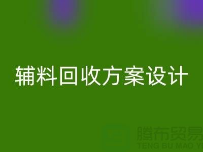 库存辅料必一网页版方案设计，实现可持续的环保战略//上海腾布贸易//