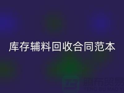 库存辅料必一网页版合同范本最新指南-上海库存布料必一网页版公司
