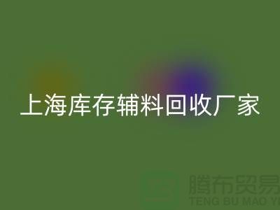 上海库存辅料必一网页版厂家——企业简介——公司介绍